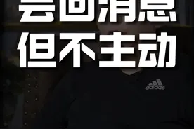 女人会回消息但从来不主动找你聊天，你遇到过吗？#情感 #恋爱 #追女生 #男生必看 #内容过于真实视频封面