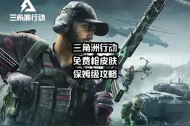 三角洲行动攻略，摩斯密码破解方法，白拿两个枪皮肤！视频封面