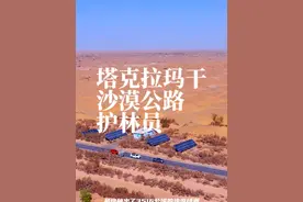 用十几年的坚守换来沙漠公路的通畅，这里是塔克拉玛干沙漠公路，他们是平凡而又伟大的沙漠公路护林员！#新疆是个好地方 #万人说新疆 #抖in新疆博物馆视频封面