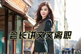 会长讲文文离职#虞美人于文红 #虞美人90后大师姐 #张兰