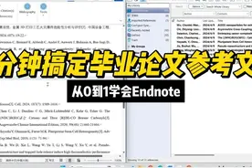 几分钟搞定毕业论文参考文献 毕业党看过来，从0到1学会Endnote视频封面