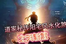 道家秘传阳宅风水化煞 道家@秘传#阳宅#奇门#改运#化煞#
