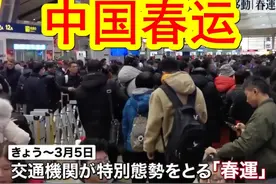 【中日双语】日媒报道，中国拉开「春运」帷幕视频封面