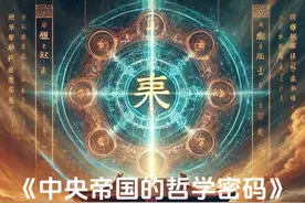 《中央帝国的哲学密码》 ✨ 《中央帝国的哲学密码》视频封面