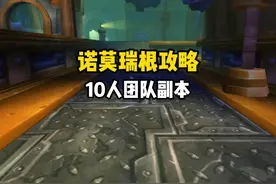 诺莫瑞根10人团队副本攻略 前三个BOSS简单 从4号BOSS开始