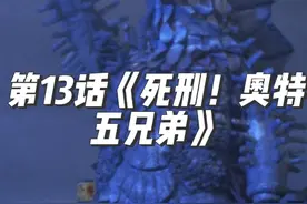 第13话《死刑！奥特五兄弟》 耶稣被订十字架的那座山视频封面