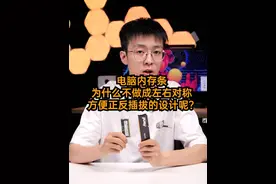 电脑内存条为什么不做成左右对称方便正反插拔的设计呢？ #内存 #数码科技 #电脑知识视频封面