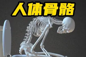 沉浸式观看人体骨骼有多灵活？#人体骨骼   #涨知识了分享给大家视频封面