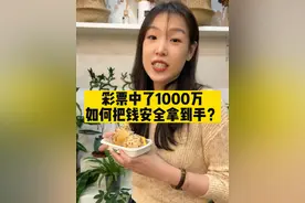 彩票中了1000万，如何把钱安全拿到手？（希望大家都能用到！）#彩票 #财经 #涨知识 #冷知识