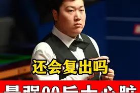 球风最稳00后！颜丙涛极限准度看呆小特，抗压能力极强会复出吗视频封面