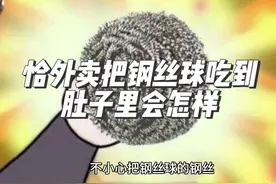 恰外卖把钢丝球吃到肚子里会怎样 #外卖 #钢丝球 #每天学习一点点视频封面
