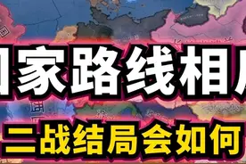 HOI4：让国家们路线相反！二战结局会如何？ #二战 #钢铁雄心4视频封面