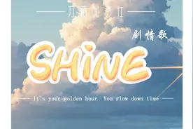 《SHINE》·原创剧情歌
一场车祸后，阿璃陷入了一场梦视频封面
