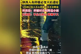 陕西人有停暖必变天后遗症。 停暖后会不会降温？你要听好消息还是坏消息。#陕西dou知道 #西安 #停暖视频封面