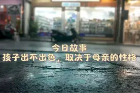 为母则刚-孩子出不出色，取决于母亲的性格 #故事会 #为母则刚视频封面