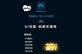 ps的AI功能-创成式填充 #psbeta #ps #psbeta新功能 #psai视频封面