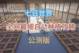 【七日世界】全网最细全自动种植攻略，后期打本必备变异料理