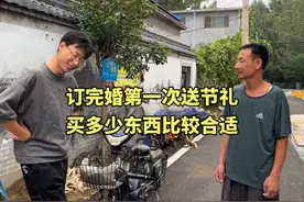 订完婚第一次带准女婿回自己家送节礼，买多少东西比较合适呢视频封面