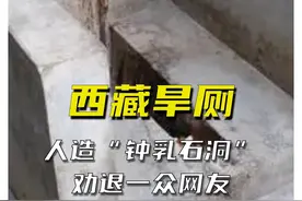 原来西藏最致命的不是高原反应，而是旱厕！ #搞笑 #娱乐 #西藏旱厕 #旅游 #离谱