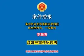 亳州市公安局谯城分局园区派出所所长、一级警长李海涛接受纪律审查和监察调查#违纪违法 #案件