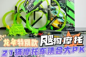 收集21辆飕狗摩托车大pk！夺最终冠军宝座~冠军公布啦