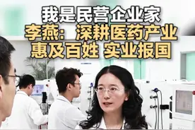 齐鲁制药是中国医药工业10强，山东医药行业的龙头企业，为临床提供了大量优质国产好药。集团总裁李燕带领企业心无旁骛深耕医药产业，让齐鲁制药惠及百姓的同时走向国际。#山东 #我是民营企业家视频封面
