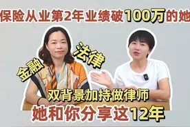 金融+法律双背景加持做律师，她和你分享这12年视频封面