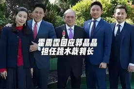 霍震霆回应郭晶晶担任跳水裁判长，霍家齐聚巴黎显家风！ #霍震霆视频封面