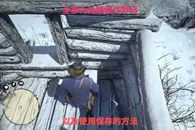 全部九处隐藏作弊码位置，以及使用后保存的方法《荒野大镖客2》