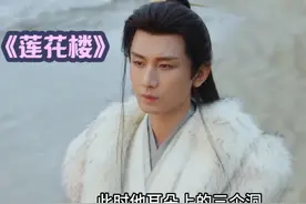 莲花楼大结局：世上再无李相夷，只有长命百岁的李莲花 #莲花楼视频封面