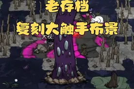 老存档复刻大触手布景·详细教学「饥荒联机版」小技巧视频封面