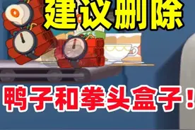 猫和老鼠手游：建议删除鸭子和拳头盒子！ #猫和老鼠手游视频封面