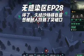 坏了，久经沙场得我居然被敌人找到了突破口 游戏名称：无感染区