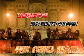 美剧《怪诞》第七集：这绝对是今年最好看的大尺度悬疑美剧！