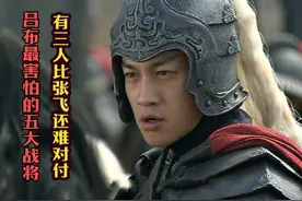 吕布最害怕的5大悍将，除张飞外还有4人让吕布头痛，他们有谁