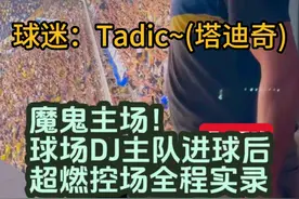 魔鬼主场！球场DJ主队进球后超燃控场全程实录！ 土超联赛球队费内巴切的魔鬼主场氛围是如何营造的？费内巴切球场DJ工作，观察进球、播放进球歌曲、调整歌曲音量与现场球迷互动、调整身体姿态、对播报内容打腹稿，高声播报进球队员名字，成功点燃全场气氛的全程实录。  #球场DJ #费内巴切vs圣吉罗斯 #塔迪奇 #魔鬼主场 #费内巴切视频封面