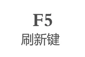 快捷键详解系列 F5刷新键，遇到卡顿可以按F5
#电脑知识
