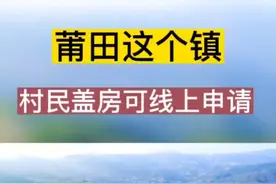 莆田这个镇可线上申请“新建宅基地”“老宅旧房危房翻建”，方便快捷，羡慕吗？#莆田 #宅基地 #翻建 #老宅 #旧房 #危房 #建房 #同城热门视频封面