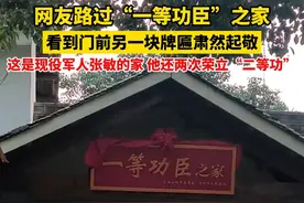 11月21日（发布时间），四川绵竹，网友路过“一等功臣”之家肃然起敬。这是现役军人张敏的家，他还两次荣立“二等功”。视频封面