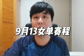 乒乓澳门赛：9月13日女单赛程出炉，孙颖莎有望三杀韩国队视频封面