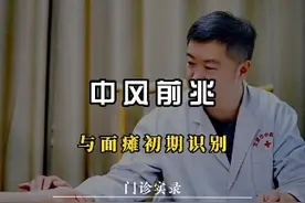 中风前兆与面瘫初期识别#中风 #面瘫 #门诊实录 #中医视频封面