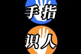 看两根手指就可以了解一个人，真的吗？ 有科学家说，食指和无名指长度的比例，揭示了一个人雄性激素的水平。这是个不错的聊天话题 #科学 #沟通 #聊天 #认知