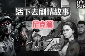 【活下去】背景故事 如何才能才能在废土活下去（尼克篇1）视频封面