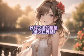 《以你之名的星星》完结版后续！！！！！！！！！视频封面