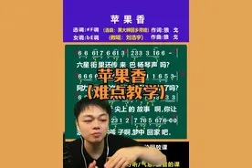 苹果香（难点教学） 苹果香难点教学#零基础学唱歌 #学唱歌 #教唱歌视频封面