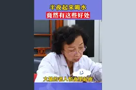 半夜起来喝水，竟然有这些好处 #健康 #眼科 #涨知识 #医学科普 #中医视频封面