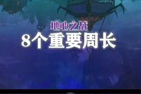 8个每周必做周长，火花/资源/声望/装备，还有2个坐骑！视频封面