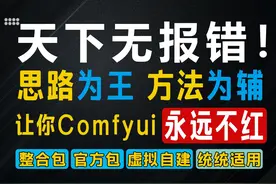 👓通用comfyui报错思路解析！让你远离99%报错🎯 👓天下无报错