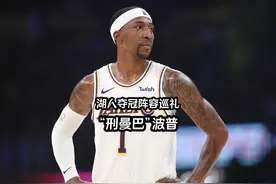 考德威尔波普是湖人夺冠赛季最强投手吗？ #波普 #湖人 #詹姆斯