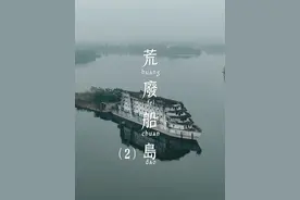 历经层层考验终于抵达湖中央的废弃“游轮”，在里面竟然发现了一个神秘地下室！它究竟还有多少的秘密和故事是我们不知道的...#一定要看到最后 #探索发现 #探险 #探秘 #胆小勿进视频封面